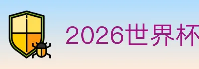 2026世界杯投注官方网站 logo